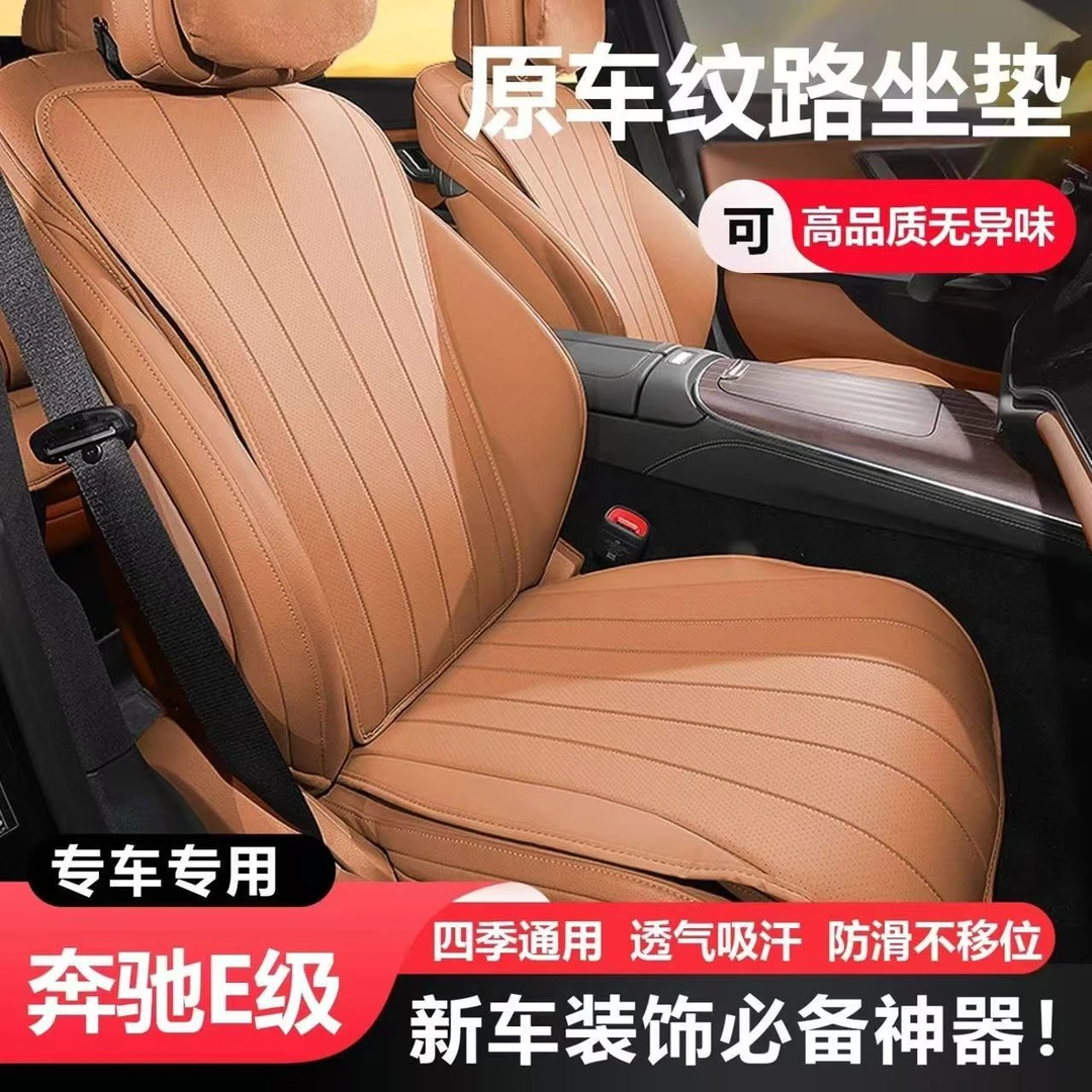 奔驰E级专用汽车坐垫E300L/E260L四季通用通风透气纳帕皮座垫内饰