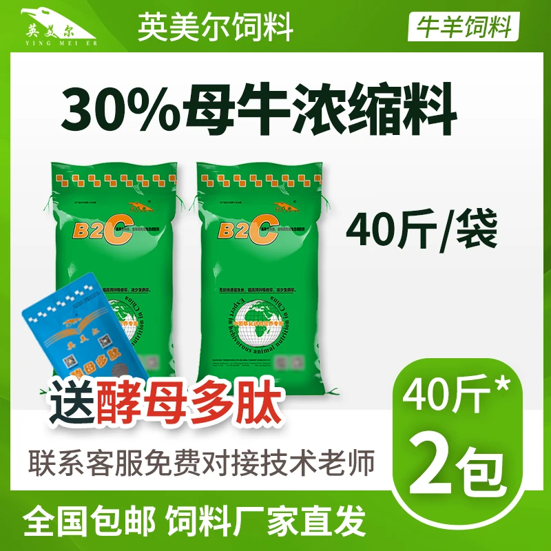 【母牛浓缩料40斤*2包】英美尔饲料 30%牛浓缩料 繁殖母牛浓缩料