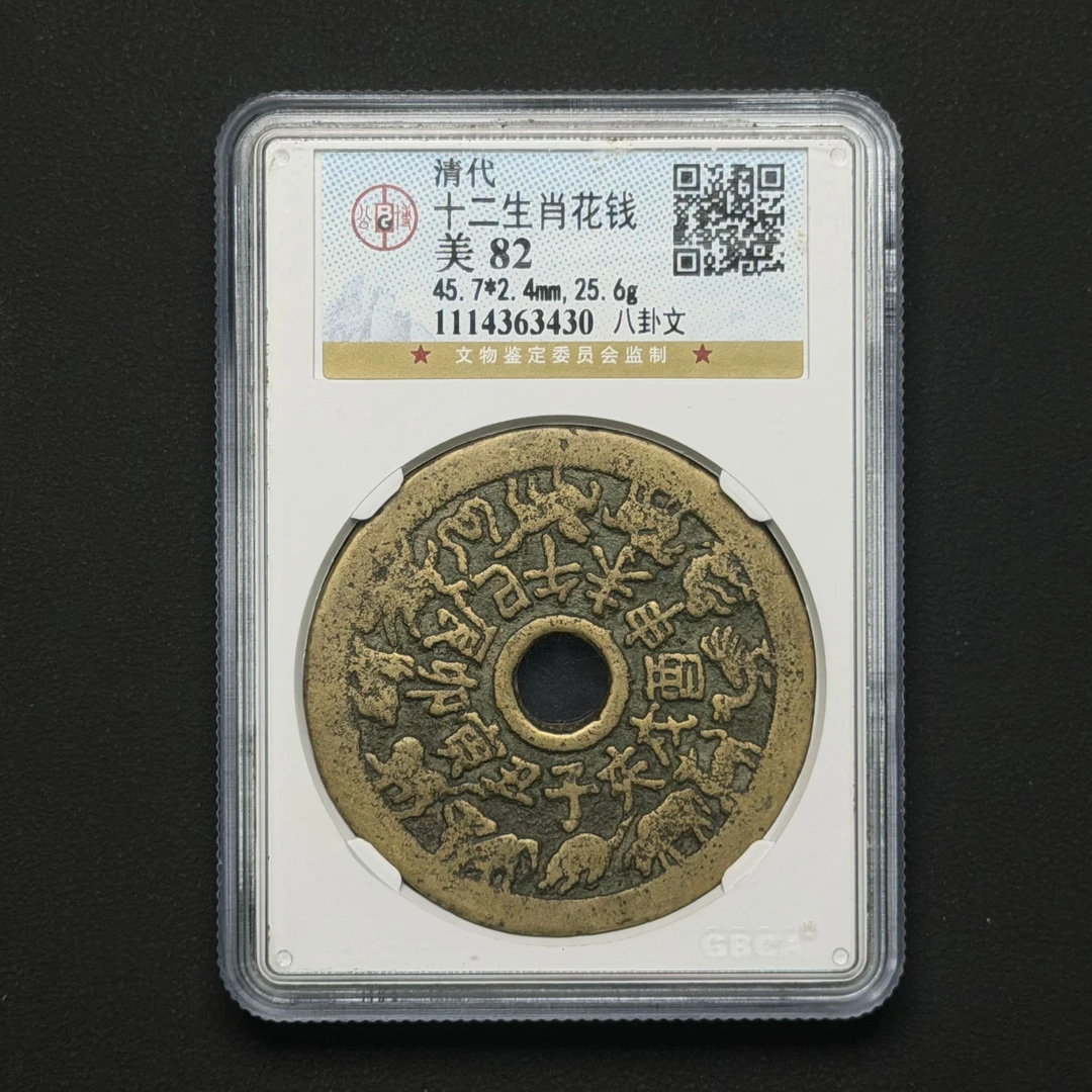 M-32 清代 十二生肖花钱 八卦文 公博评级 82分 1114363430   M