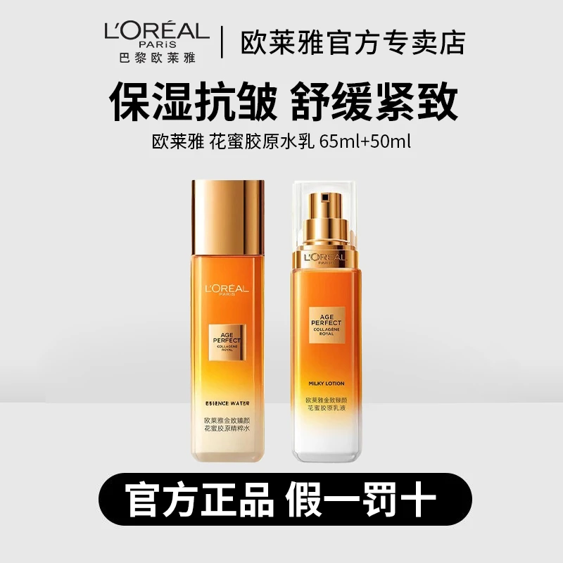欧莱雅小蜜罐花蜜胶原水乳中样65ml+50ml补水保湿抗皱紧致修护