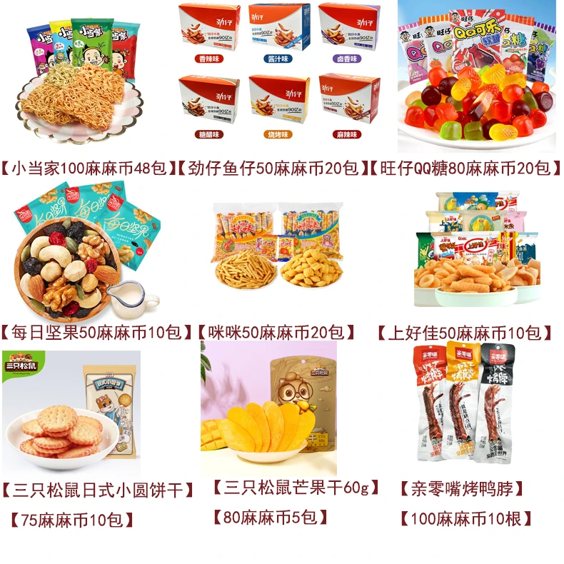 麻麻币【零食兑换专区】