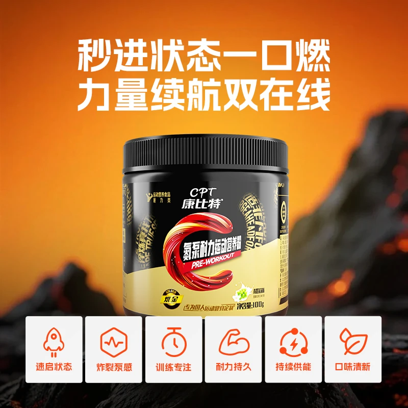 康比特氮泵耐力营养粉丙氨酸咖啡因爆发力运动健身提升肌肉耐力