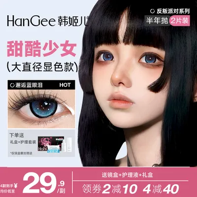 【高光定轴】韩姬儿蓝色美瞳Doll推荐邂逅蓝眼泪半年抛大直径