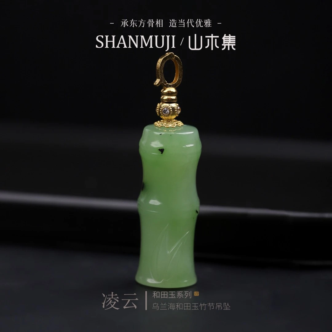 【凌云】（18K金）乌兰海和田玉竹节吊坠￥￥【山木集】（多样性，赠银链）