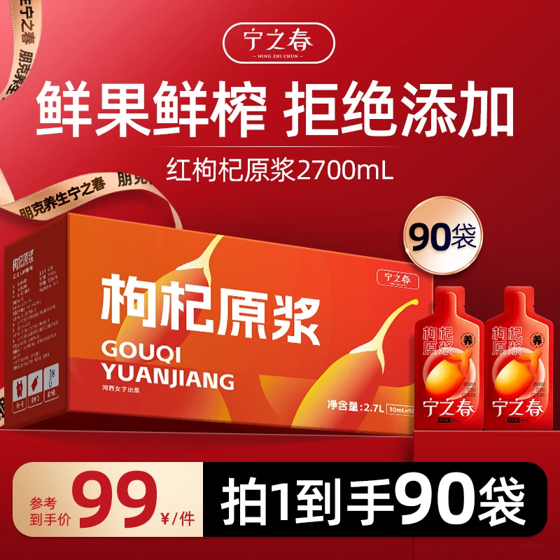 宁之春宁夏产地中宁枸杞原浆滋补礼盒到手90袋合计2700ml营养新鲜