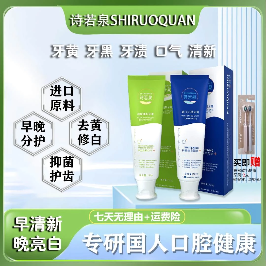 SHIRUOQUAN/诗若泉美白清新口气进口原料早绿晚蓝牙膏套装Y8-11