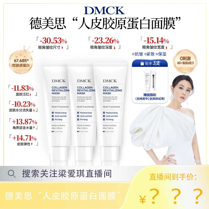 【爱琪专属】DMCK人皮胶原撕拉面膜胶原蛋白保湿抗皱紧致软膜 80g