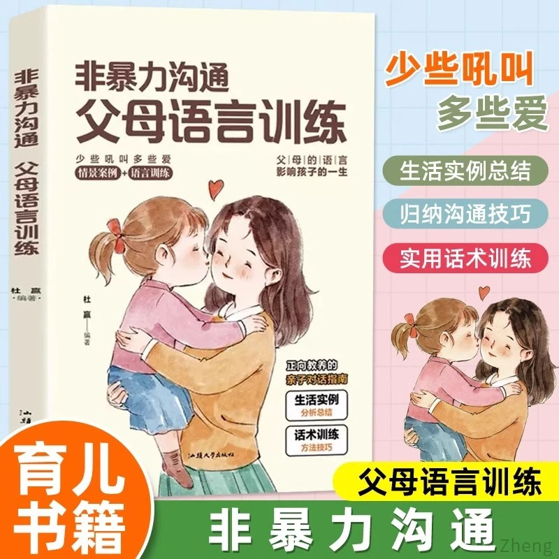 【非暴力沟通】父母话术技巧语言训练正版父母的语言育儿书籍