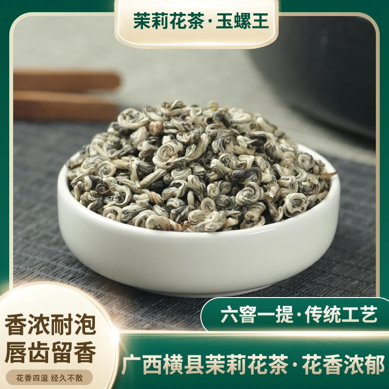 飞雾茉莉花茶玉螺王2025年新茶广西横县茉莉花茶叶浓香型罐装花香