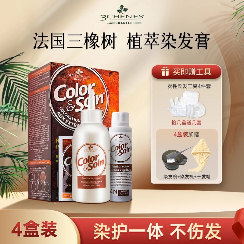 【新4盒】三橡树法国进口无氨植物染发剂膏持久盖白发温和柔顺滋养