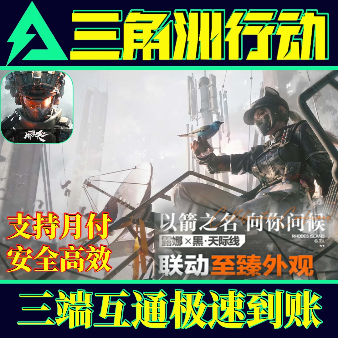 【支持月付】三角洲行动代充麦晓雯红狼黑天际线北极星捆绑包三角币