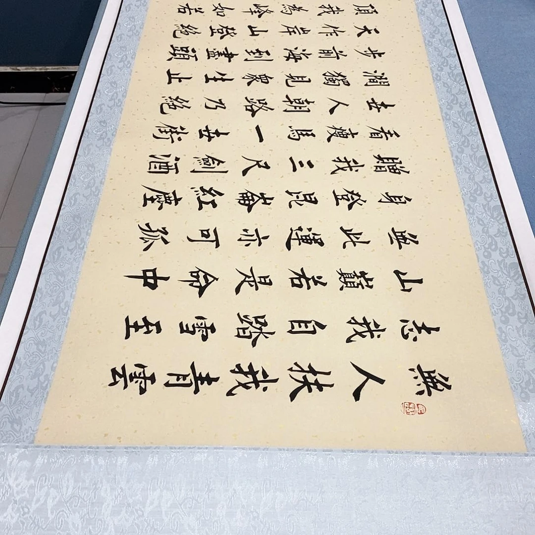 书法装裱好青云志………………