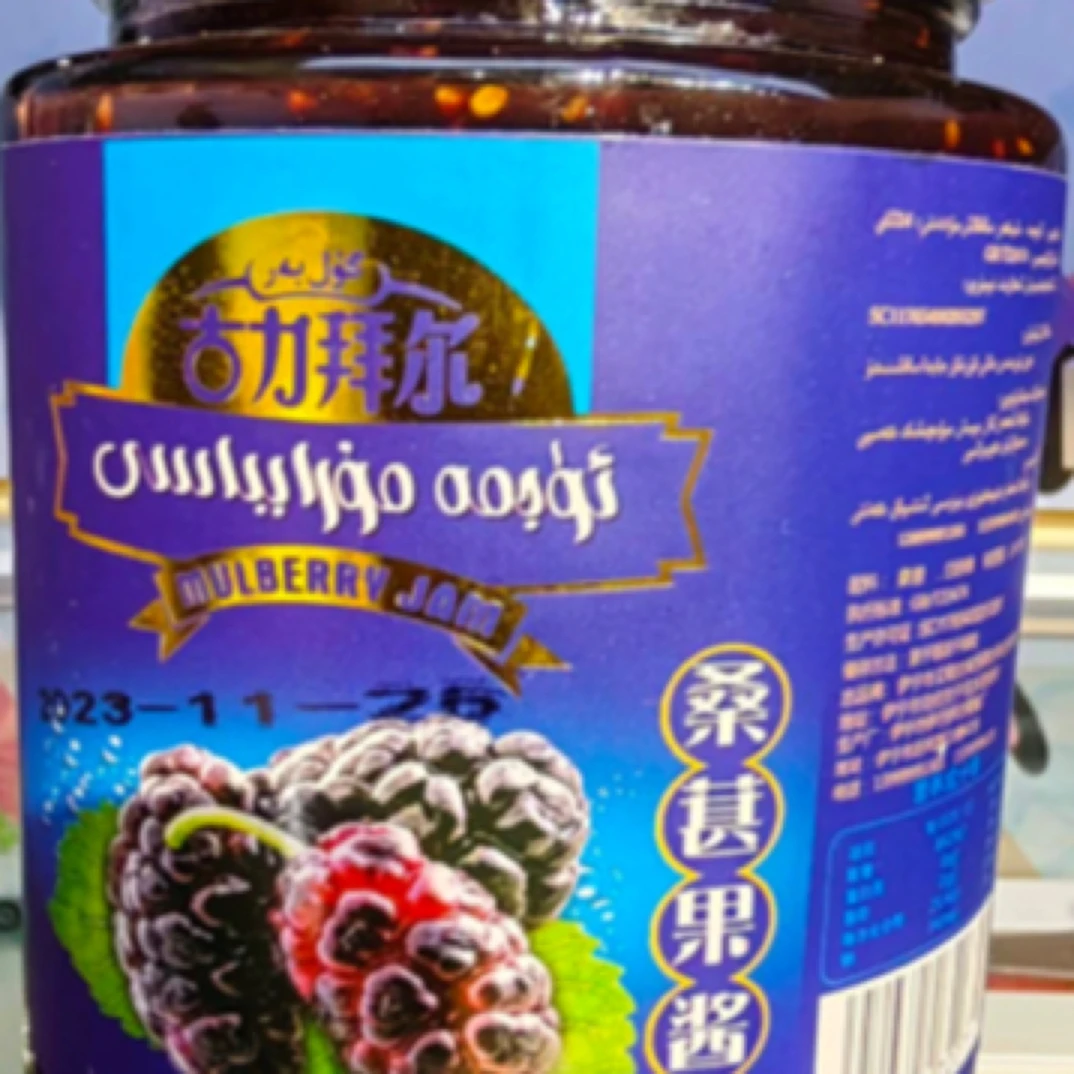 新疆桑葚果酱450g厨房调料