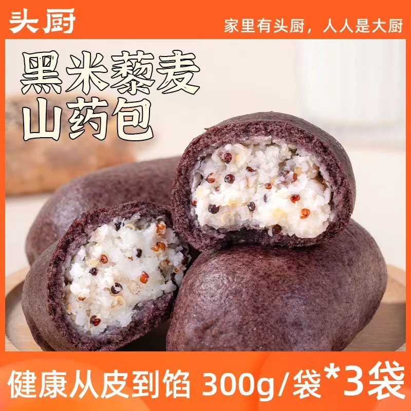 【头厨】黑米藜麦山药包300g/袋*3袋