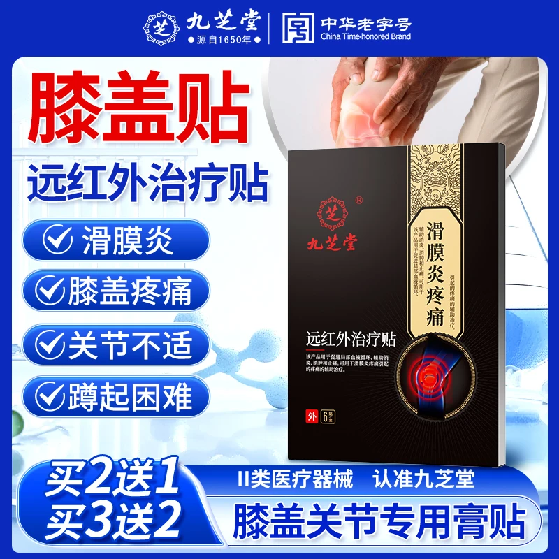 九芝堂远红外治疗贴滑膜炎膝盖不适颈椎病痛风性关节炎肩周炎腰间盘突出腰肌劳损骨质增生