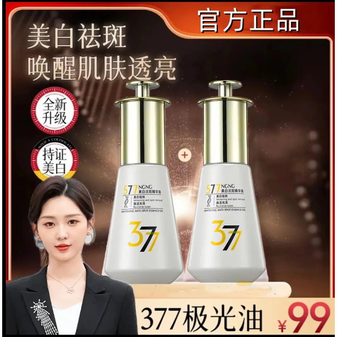 【官方发货】直播间正品377极光油美白祛斑精华液补水保湿护肤品
