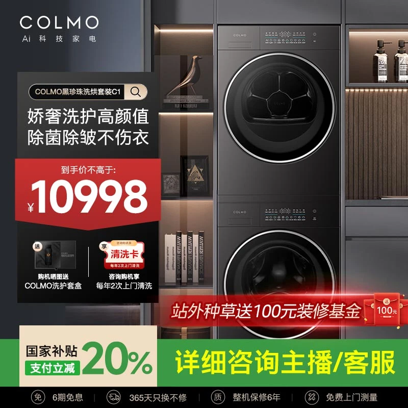 COLMO黑珍珠洗烘套C1纯平全嵌热泵式烘干机CG10H-C1+CHZ10H-C1