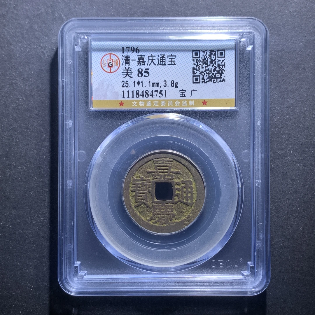 x11-85嘉庆通宝