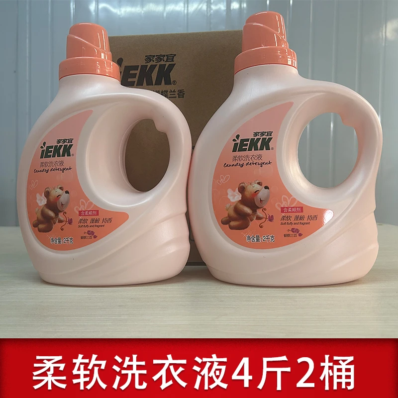 家家宜洗衣液柔软蝴蝶兰香8斤瓶装袋装洗衣服去污渍除菌洁净留香