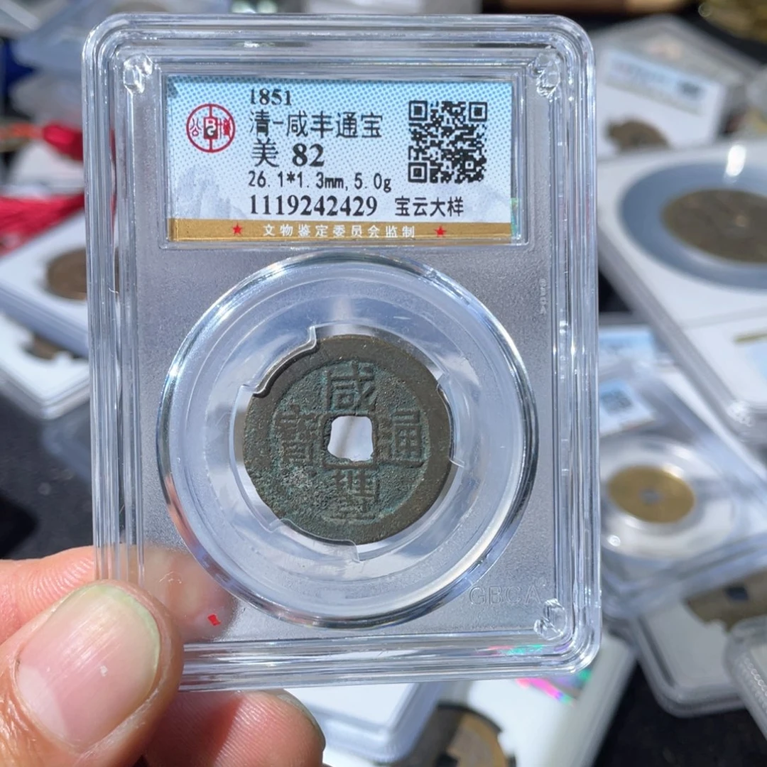 铜大宝咸丰云大样评级尾号2429