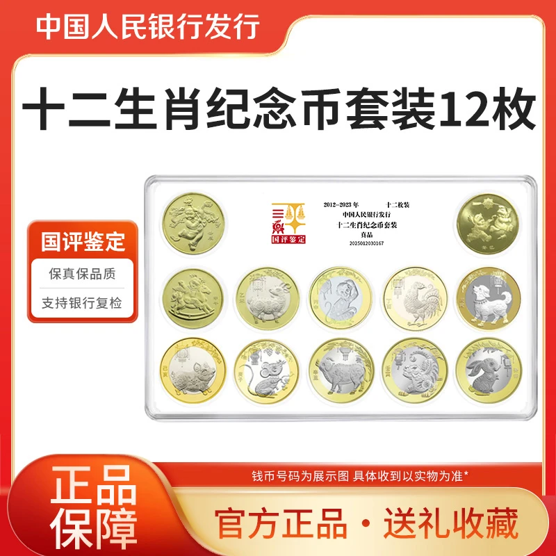 法定货币2012-2023年十二生肖纪念币套装（12枚）国平鉴定封装