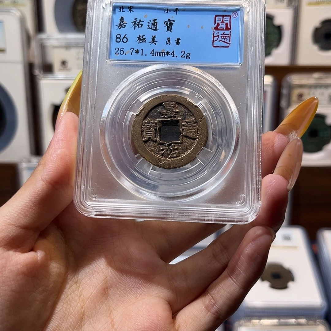 铜嘉佑通宝 保真保老 福利品