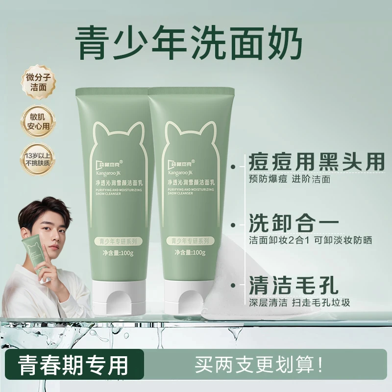 袋鼠杰克青少年洗面奶洁面乳深层清洁控油保湿舒缓毛孔青春期护肤