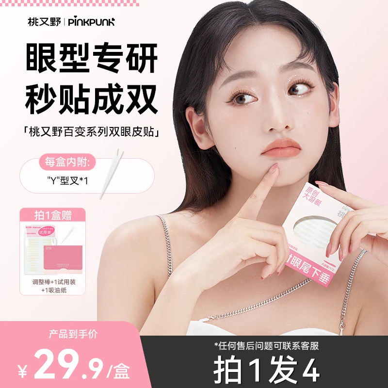 桃又野百变双眼皮贴专门解决不同眼型人群肿眼泡单眼皮-BD