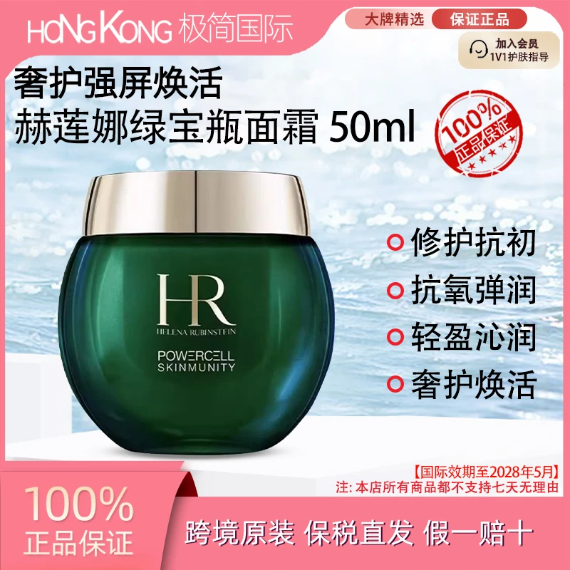 赫莲娜绿宝瓶面霜50ml淡化舒缓保湿修护焕亮国际效期至28.5