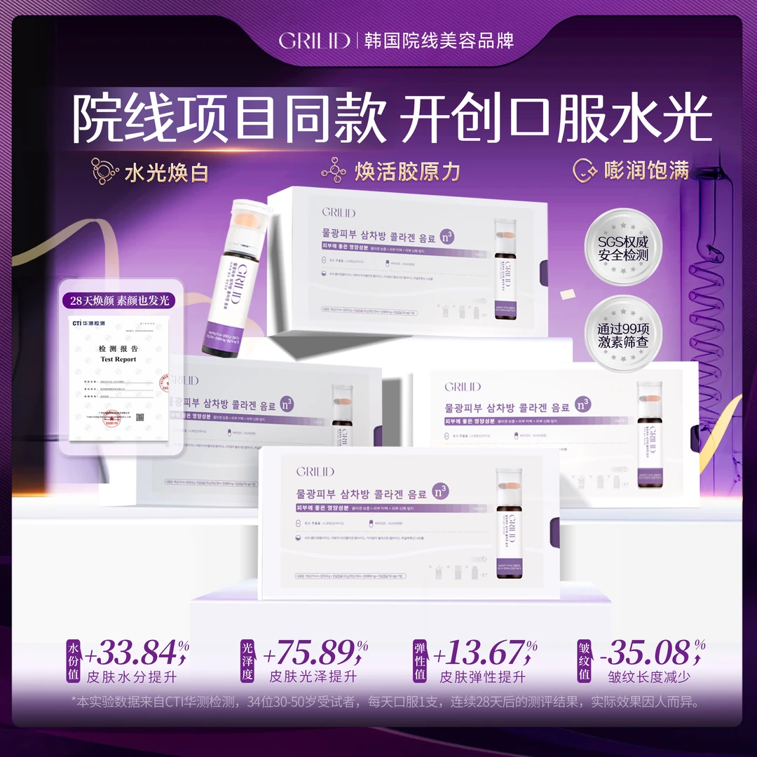 【1盒】Grilid 水光三次方 双舱胶原水光饮 韩女水光肌营养舱饮
