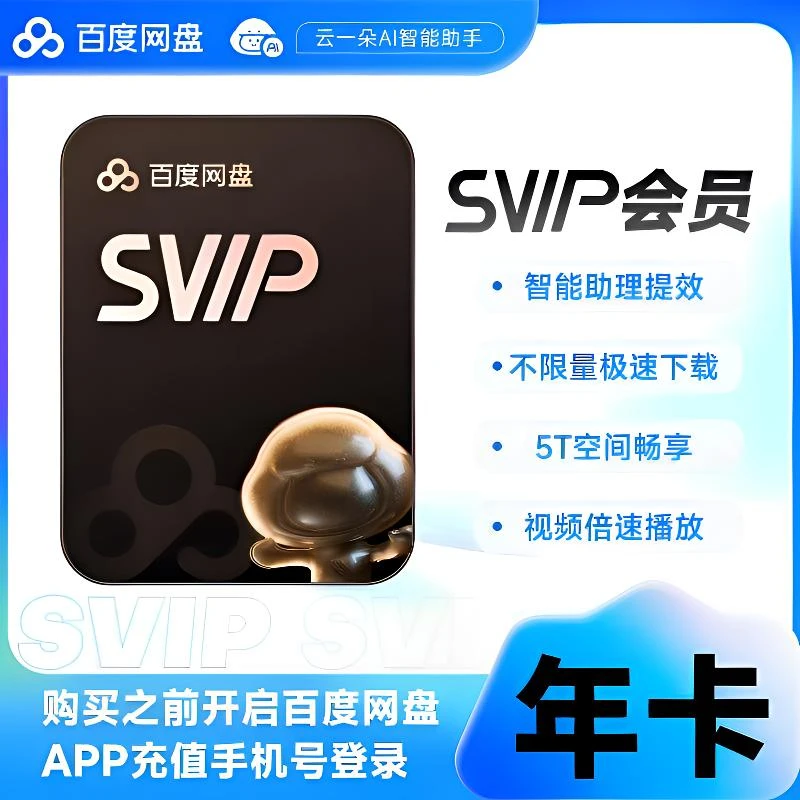 【特惠活动】百度网盘超级会员SVIP年卡一次性到账云盘非月季卡