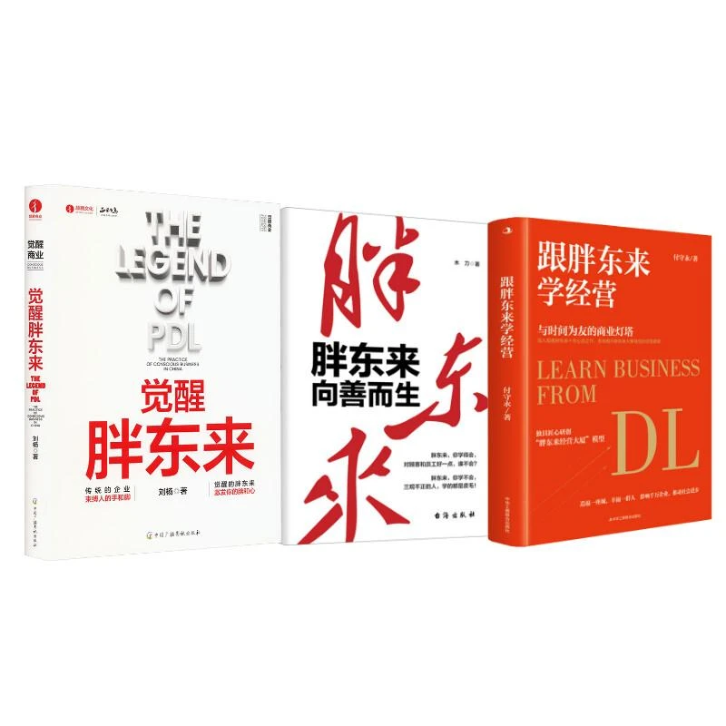 现货正版 胖东来 向善而生+觉醒胖东来+跟胖东来学经营