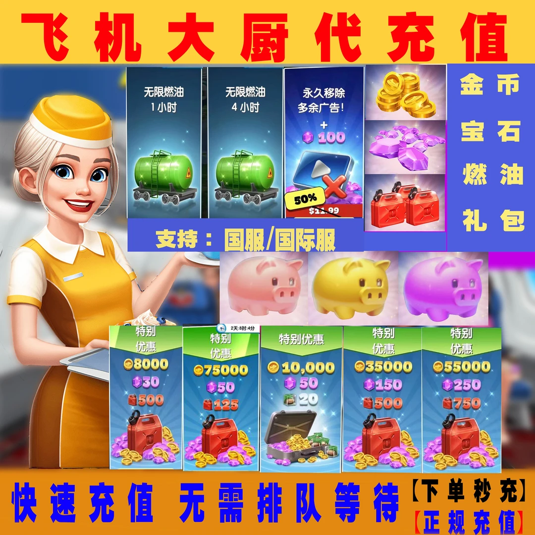 Airplane Chefs飞机大厨国服国际服代充钻石金币燃油充值储值氪金