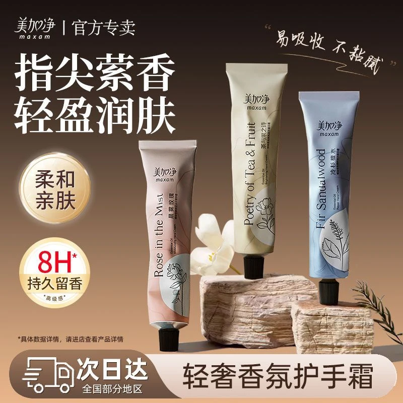 美加净精油香氛护手霜滋润补水春夏清爽不油腻保湿防干裂便携装