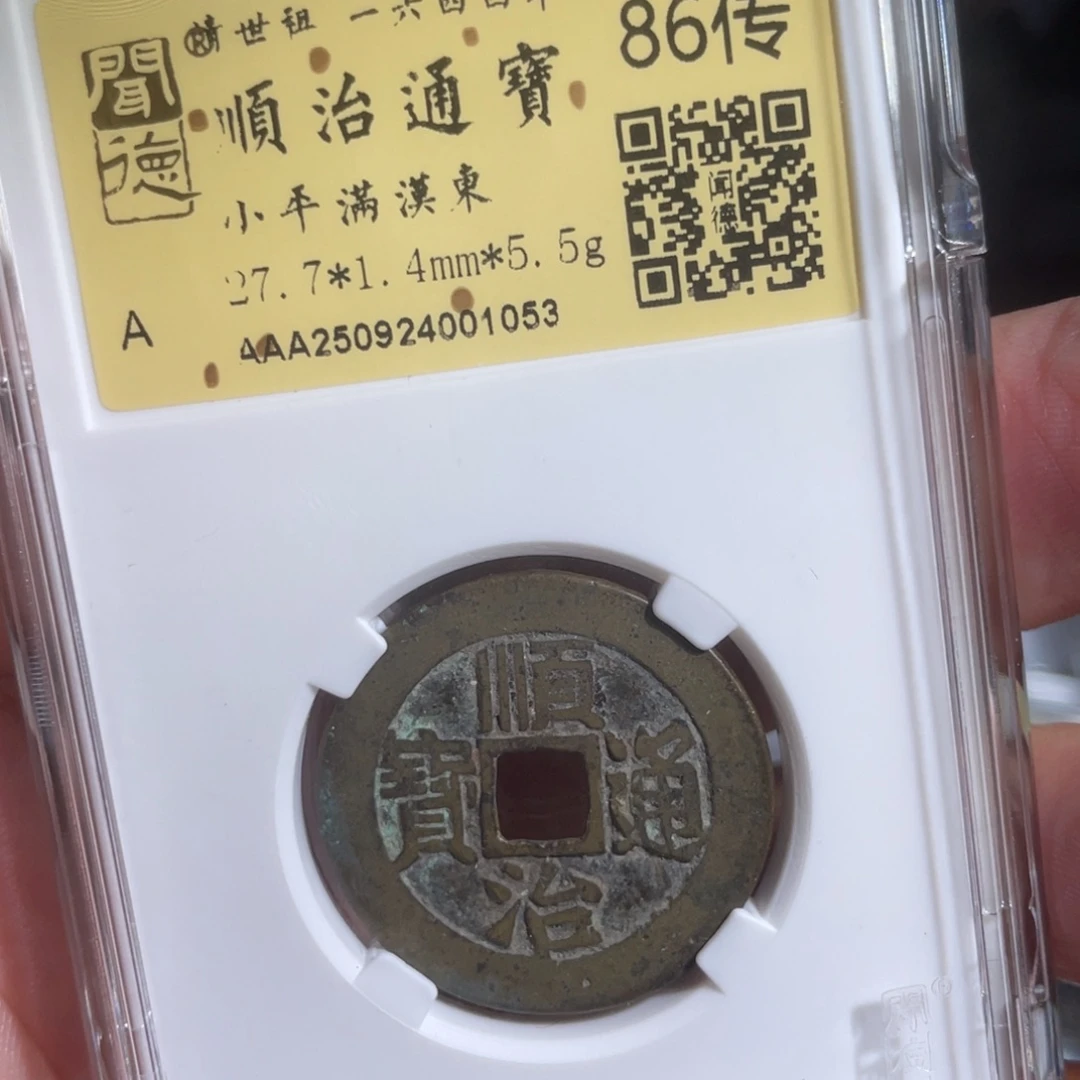 哇***贵铜鼎一 顺治通宝10️⃣53