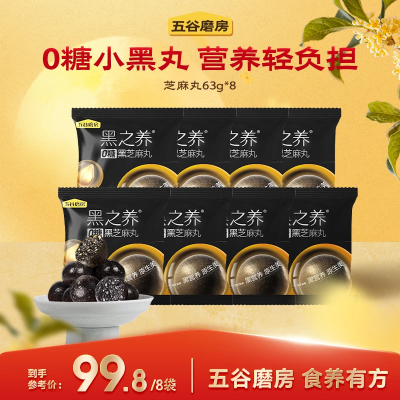 【五谷磨房】黑之养无糖芝麻丸高钙软糯健康营养63g*8袋(约56颗)dr