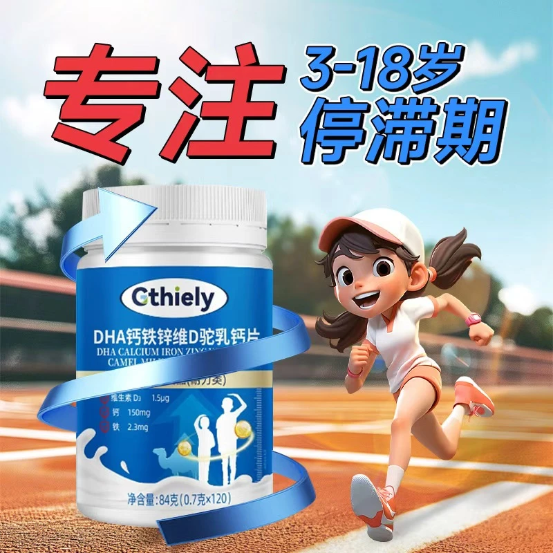 3-18岁青少年学生补钙营养品个子矮小补充钙DHA钙铁锌维D驼乳钙片
