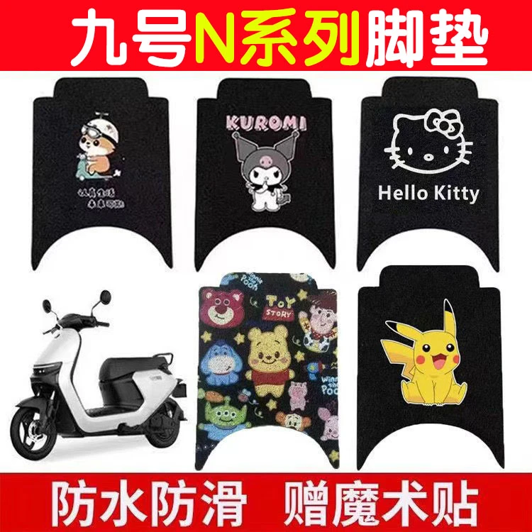 适用九号n85c脚垫n70c/n80c/n90c电动车脚踏垫9号n系列丝圈脚垫