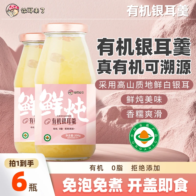 饮耳来了【有机银耳羹】即食新鲜开瓶即饮6瓶真有机鲜炖有机银耳羹