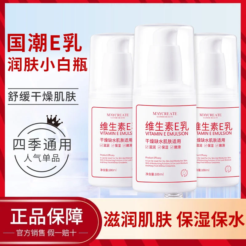 维生素E乳身体乳液补水保湿滋润面霜护肤秋冬男女正品补水乳液
