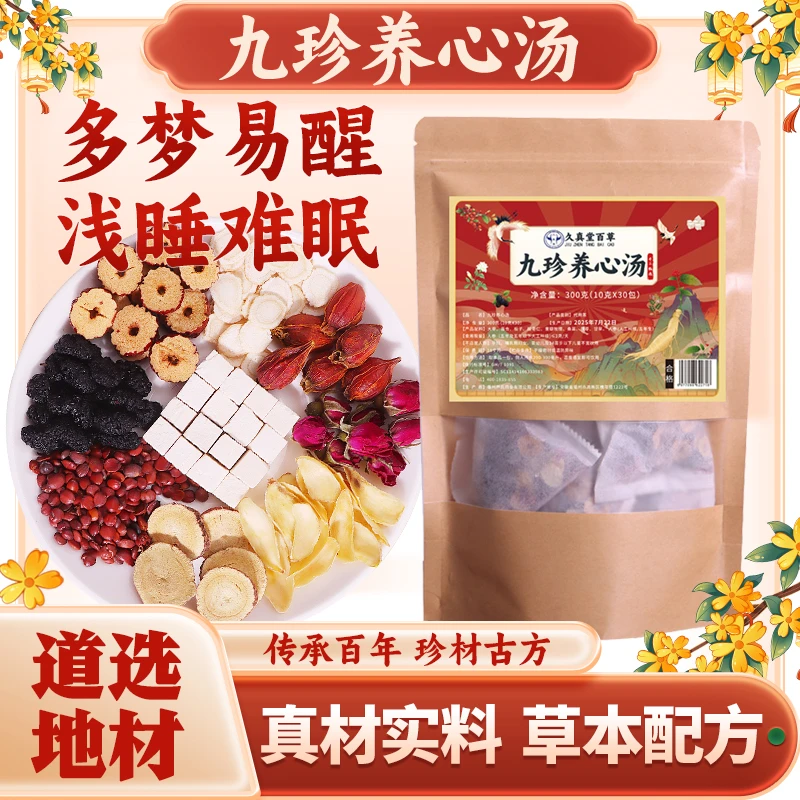 九珍养心汤 纯手工挑选 精准配比 可闷可煮 道地百B-918