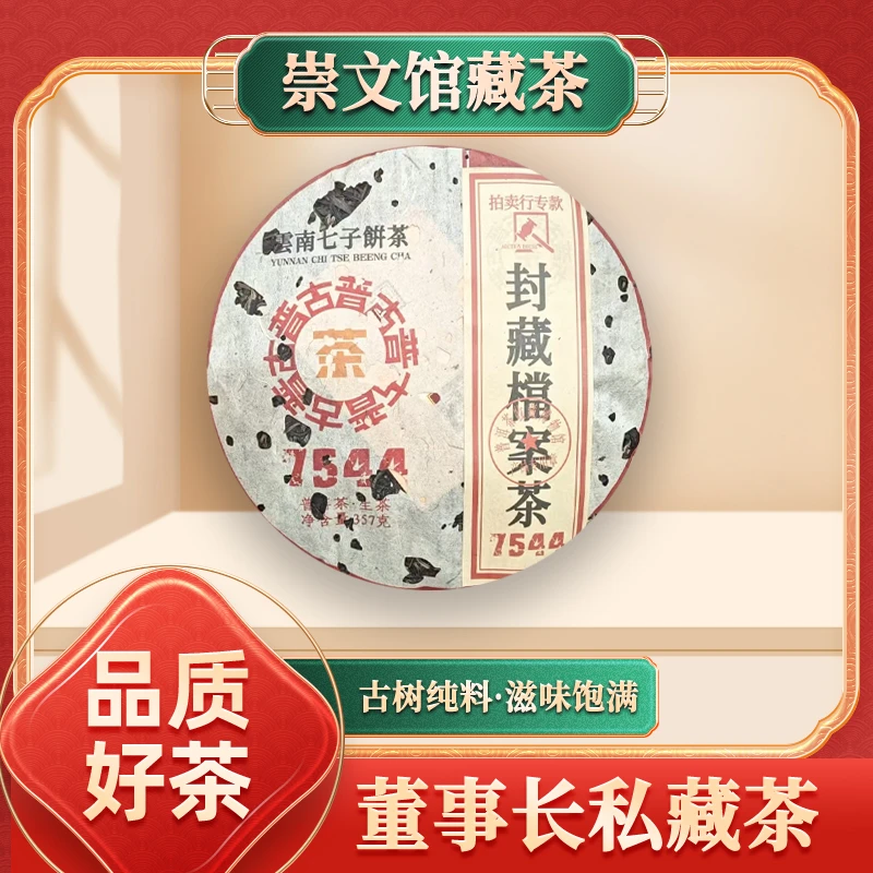 【崇文馆藏茶】【到手八饼】封藏档案茶7544生357g/饼