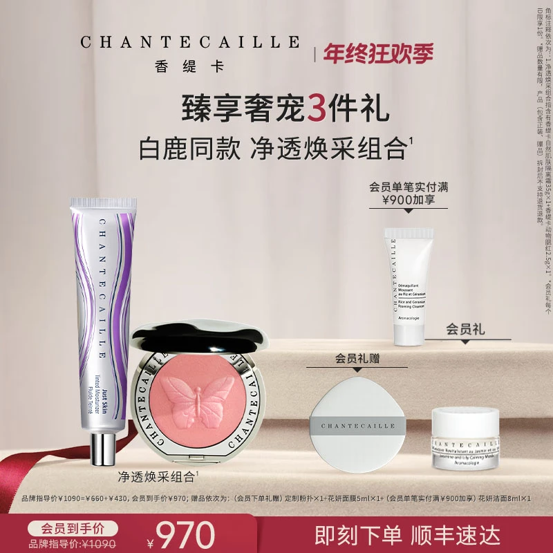 【白鹿推荐】Chantecaille香缇卡紫管隔离+动物腮红 彩妆套组流光风