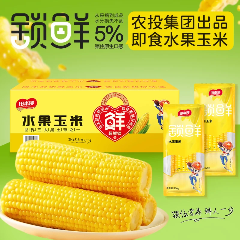 【田本部】高品质水果甜玉米开袋即食甜玉米整棒一箱8支