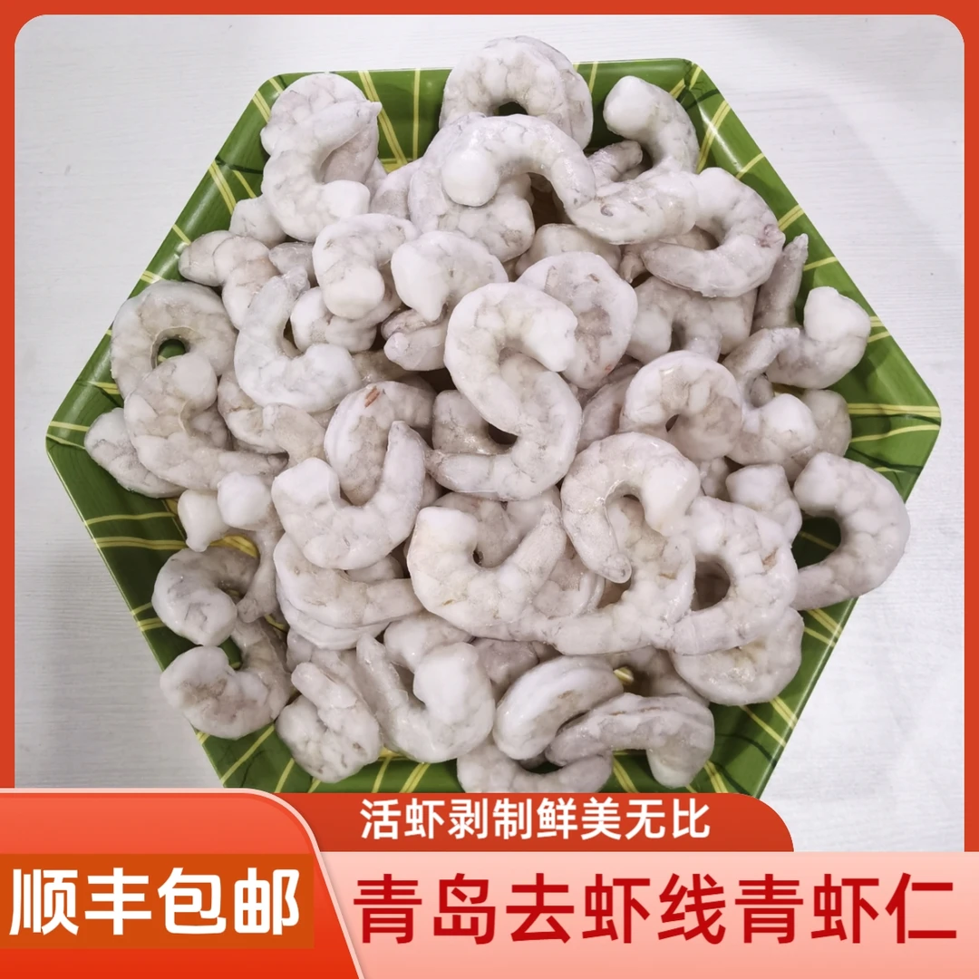 青岛(大虾仁)(青虾仁)去虾线美味海鲜 4.5斤顺丰包邮