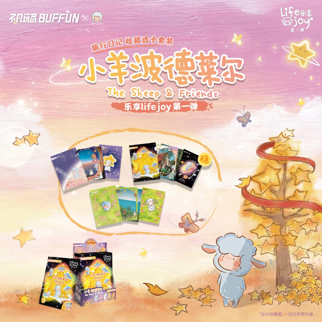 【不凡玩品】小羊波德莱尔乐享life joy系列第一弹《旅行日记》收藏卡