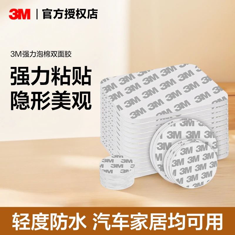 3M强力双面胶贴汽车专用固定胶家用无痕胶防水耐高温墙面摆件插排