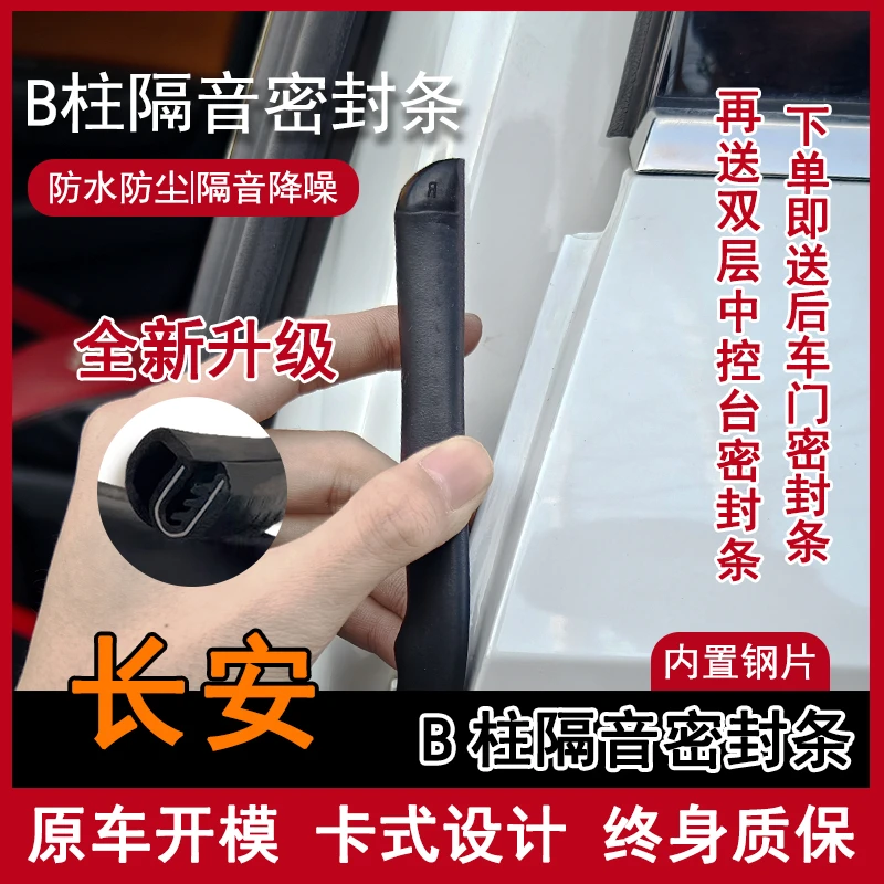 【无损安装】适用长安汽车卡槽钢带B柱密封条车门缝防尘隔音条撞