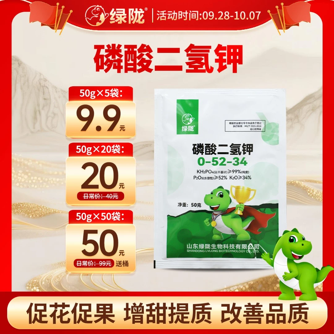 【国庆特惠】绿陇肥料速溶磷酸二氢钾50g叶面肥促花促果膨果上色