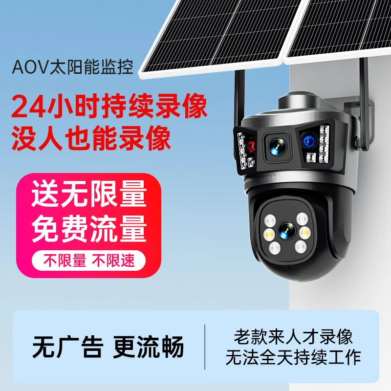 【送无限量流量】AOV太阳能4G摄像头室外家用手机远程监控器360全景